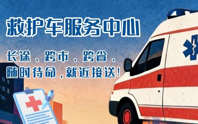 姚安救护车出租