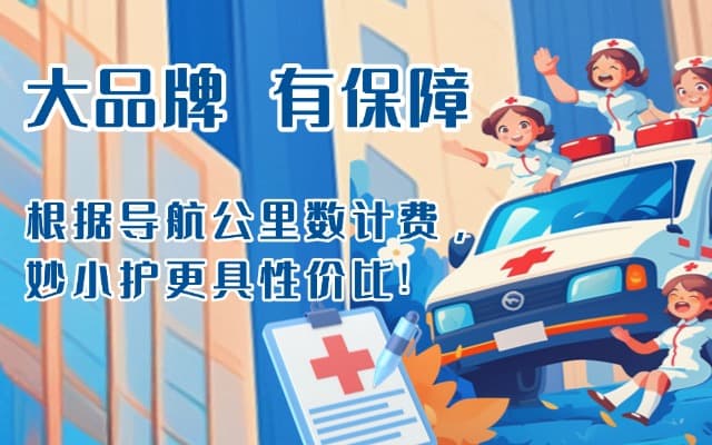 姚安救护车转运